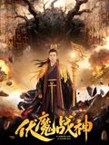 伏魔战神 高清封面