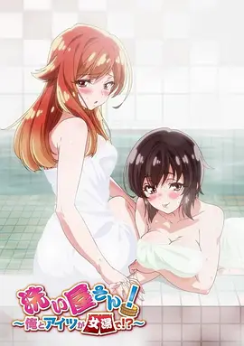 洗浴屋先生!我和那家伙在女浴池!? 高清封面