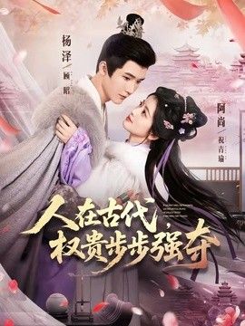 人在古代，权贵步步强夺 高清封面