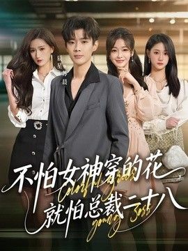 不怕女神穿的花，就怕总裁二十八 高清封面