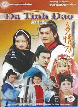 刀歌之多情刀 高清封面
