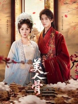美人骨 高清封面