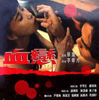 血恋 高清封面
