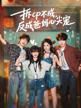 拆CP不成，反成爸妈心尖宠 高清封面