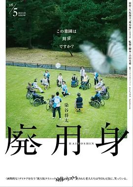 废用身 高清封面