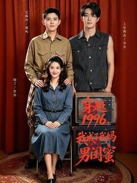 穿越1996，我成了我妈男闺蜜 高清封面