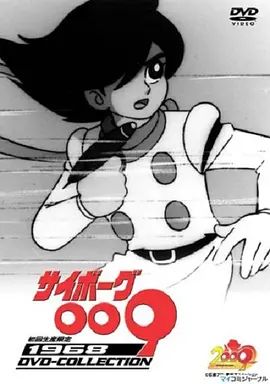 人造人009(1968) 高清封面