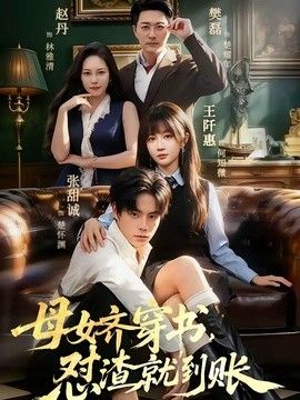 母女齐穿书，怼渣就到账 高清封面