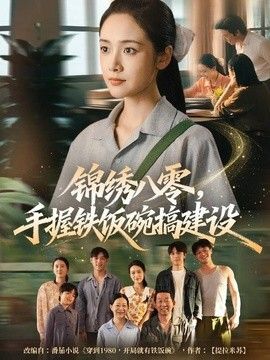 锦绣八零，手握铁饭碗搞建设 高清封面