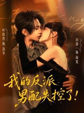 我的反派男配失控了 高清封面