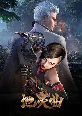 地灵曲第一季 高清封面