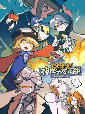 1999！神秘学对策部英配版 高清封面