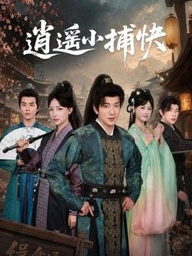 逍遥小捕快 高清封面