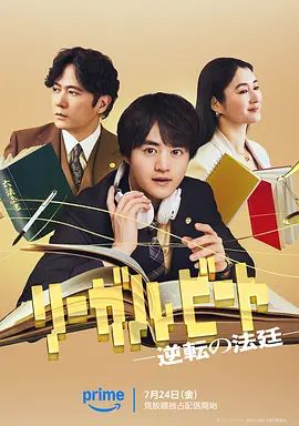 律政节拍,逆转法庭 高清封面