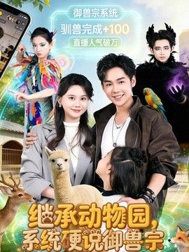继承动物园，系统硬说御兽宗 高清封面