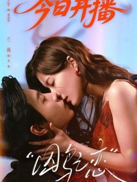 囚鸟之恋 高清封面