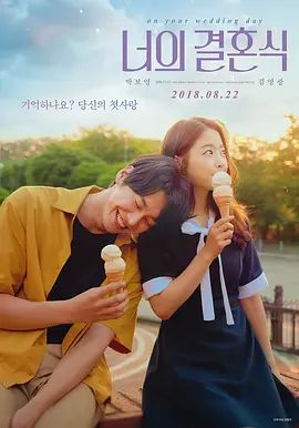 你的婚礼(2018) 高清封面