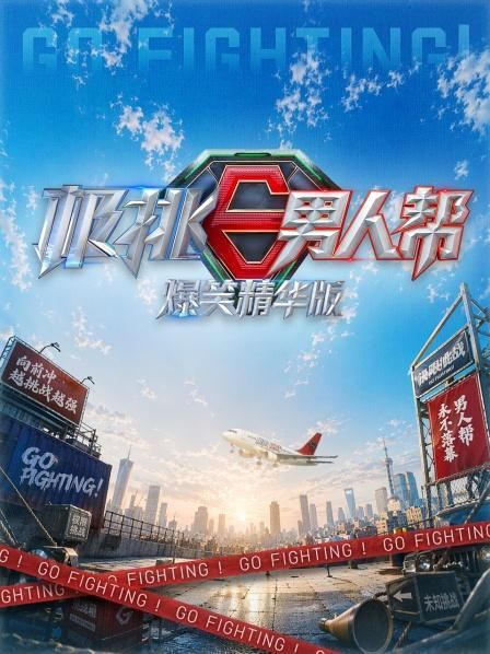 极挑男人帮爆笑精华版 高清封面
