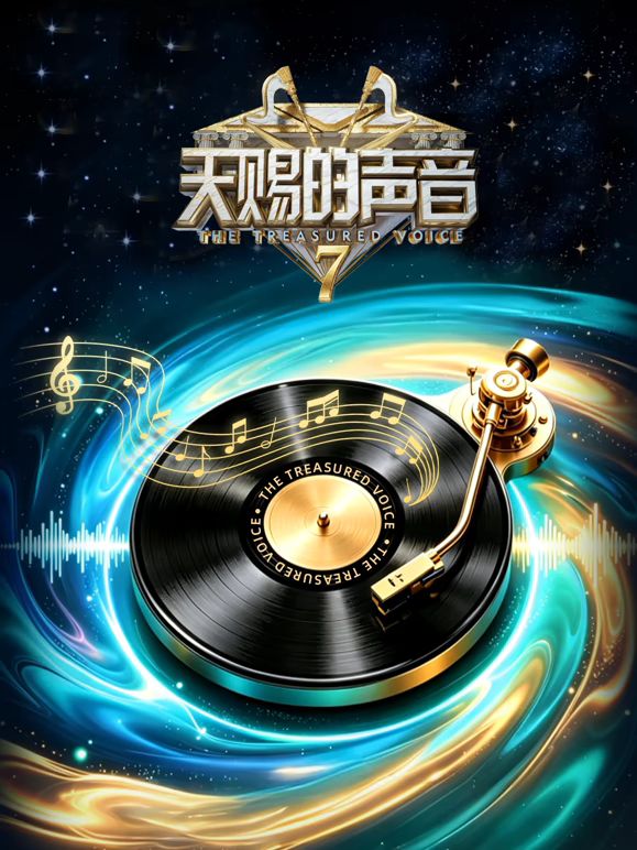 天赐的声音第7季 高清封面