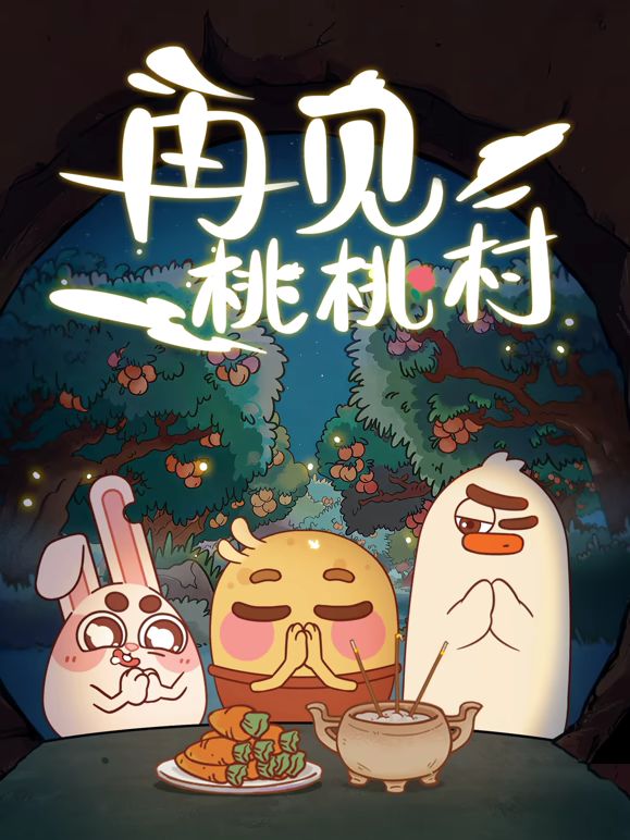 再见桃桃村 高清封面