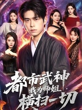 都市武神，我为师姐横扫一切 高清封面