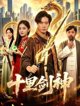十里剑神 高清封面