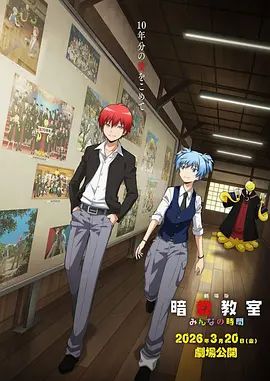 暗杀教室大家的时间剧场版 高清封面