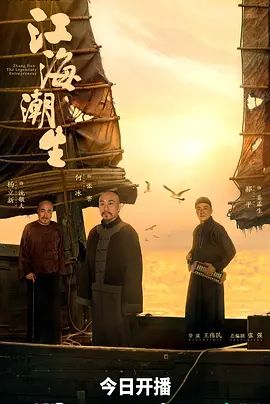 江海潮生 高清封面