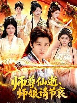师尊仙逝，师娘请节哀 高清封面