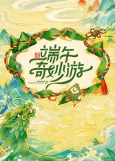 2026端午奇妙游 高清封面