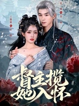 督主揽她入怀 高清封面
