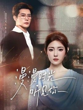 漫漫时光听见你 高清封面