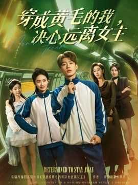 穿成黄毛的我，决心远离女主 高清封面