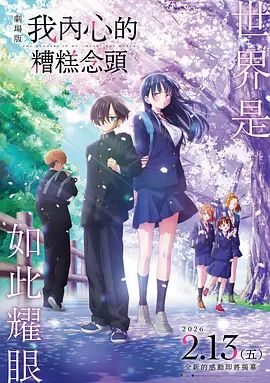 我心里危险的东西剧场版劇場版 高清封面