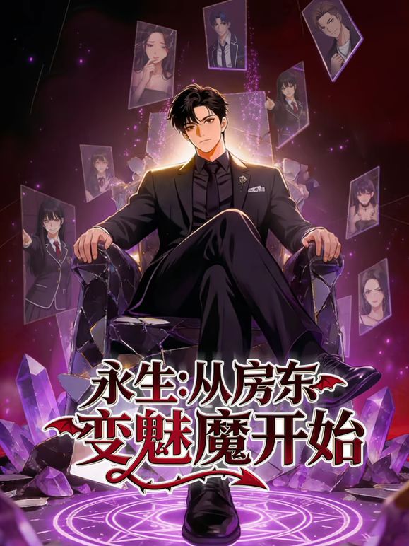永生：从房东变魅魔开始 高清封面