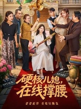 硬核儿媳，在线撑腰 高清封面