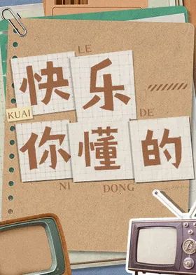 快乐你懂的 高清封面