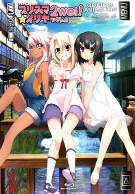 魔法少女伊莉雅：魔法少女in温泉旅行 高清封面