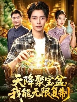 天降聚宝盆，我能无限复制 高清封面