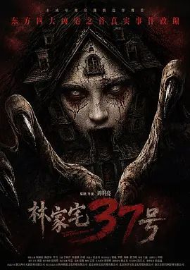 林家宅37号 (预告片) 高清封面