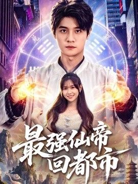 最强仙帝回都市 高清封面