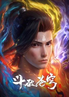 斗破苍穹合集篇 高清封面