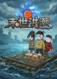末世洪潮 高清封面