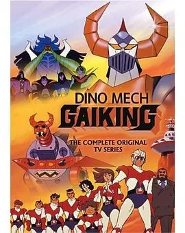 大空魔龙GAIKING 高清封面