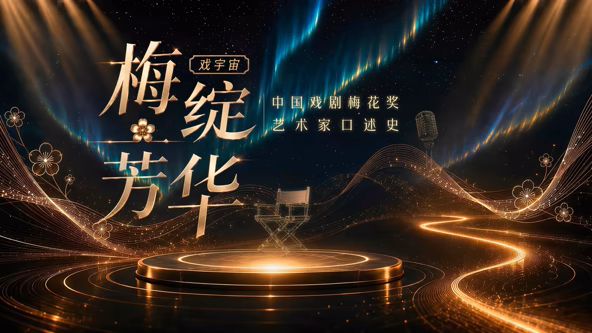 梅绽芳华·中国戏剧梅花奖艺术家口述史 高清封面