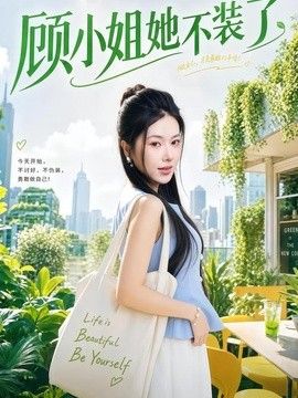 顾小姐她不装了 高清封面