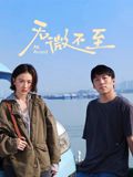 无微不至 高清封面