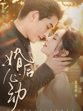 婚后心动 高清封面