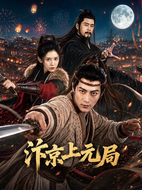 汴京上元局 高清封面