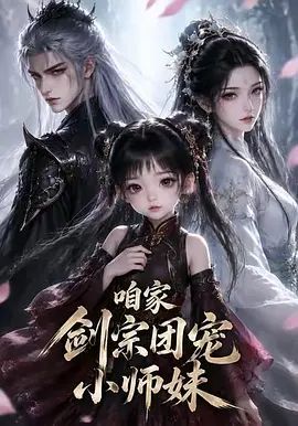 咱家剑宗团宠小师妹第一季 高清封面